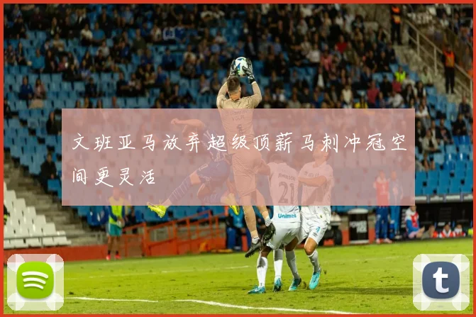 文班亚马放弃超级顶薪马刺冲冠空间更灵活