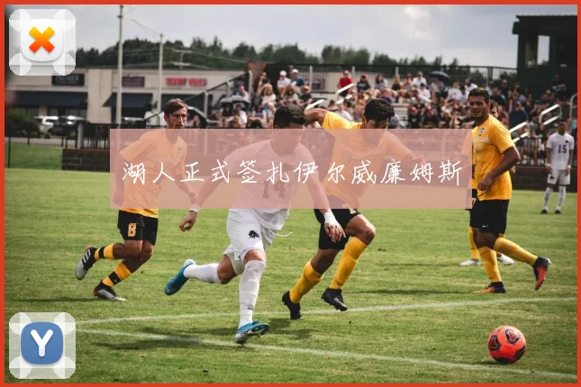 湖人正式签扎伊尔威廉姆斯