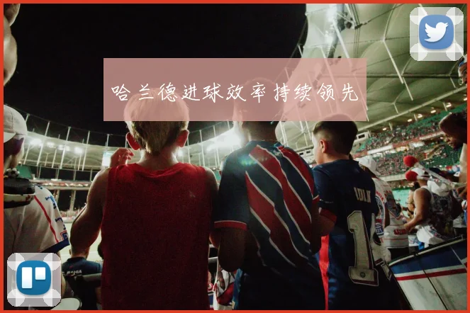 哈兰德进球效率持续领先