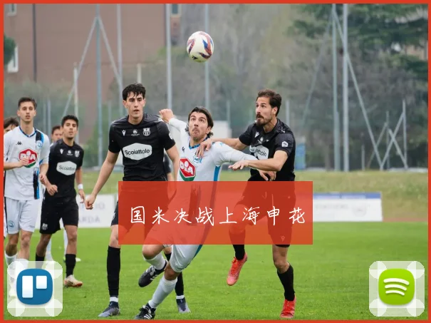 国米决战上海申花
