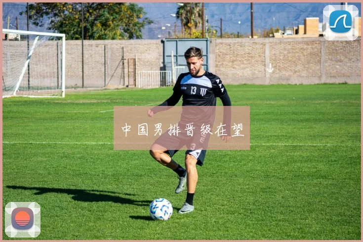 中国男排晋级在望