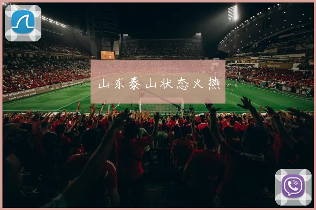 山东泰山状态火热