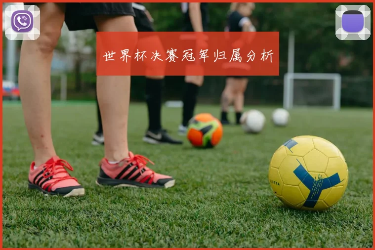 世界杯决赛冠军归属分析