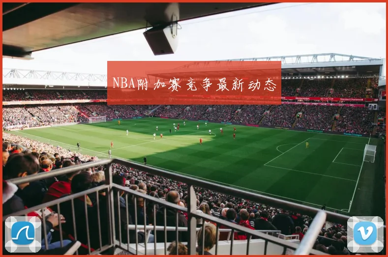 NBA附加赛竞争最新动态