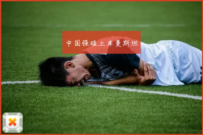 中国强碰土库曼斯坦