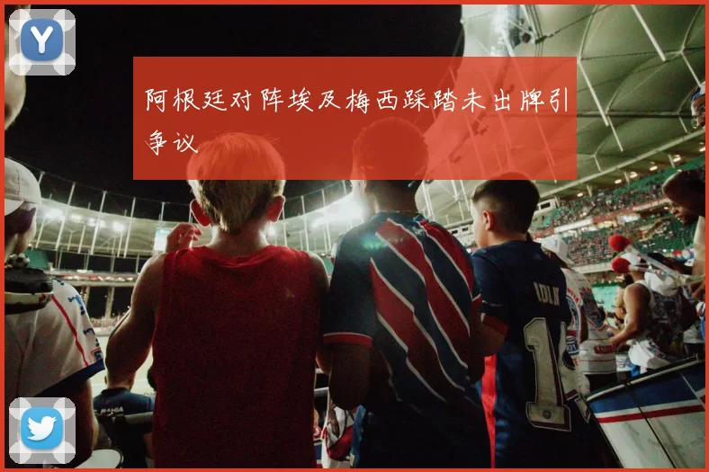 阿根廷对阵埃及梅西踩踏未出牌引争议